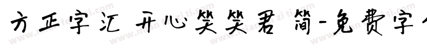 方正字汇 开心笑笑君 简字体转换